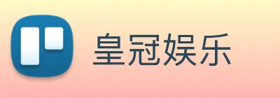 皇冠娱乐 logo